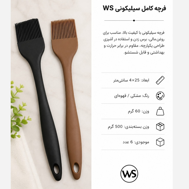 فرچه کامل سیلیکونی ws پس کرایه