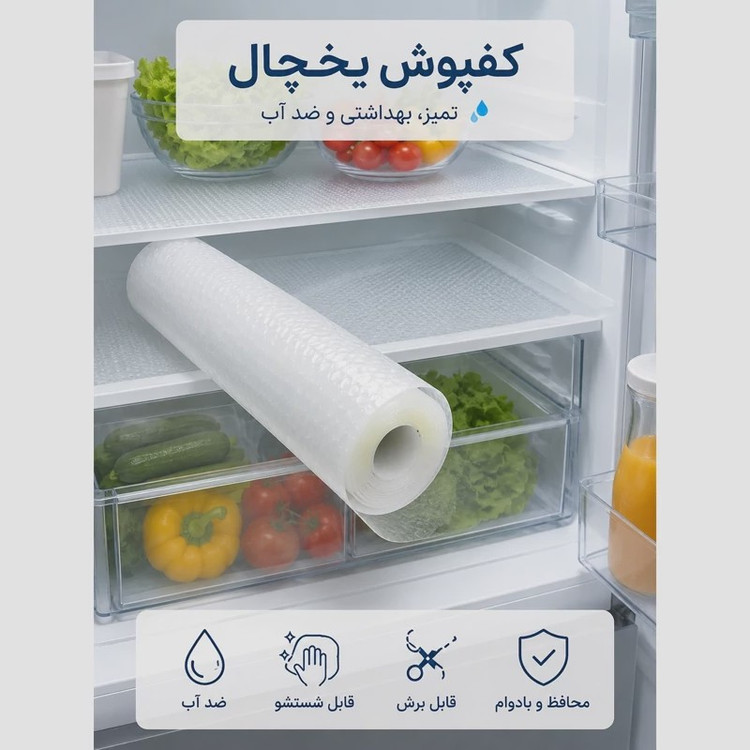کاور یخچال و کابینت رولی ابعاد 45 در 150 سانتیمتر