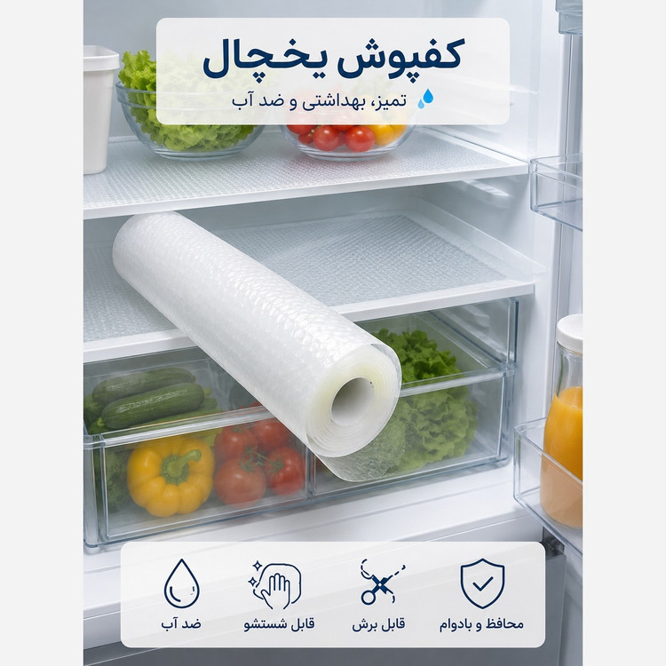 کاور یخچال و کابینت رولی ابعاد 45 در 150 سانتیمتر
