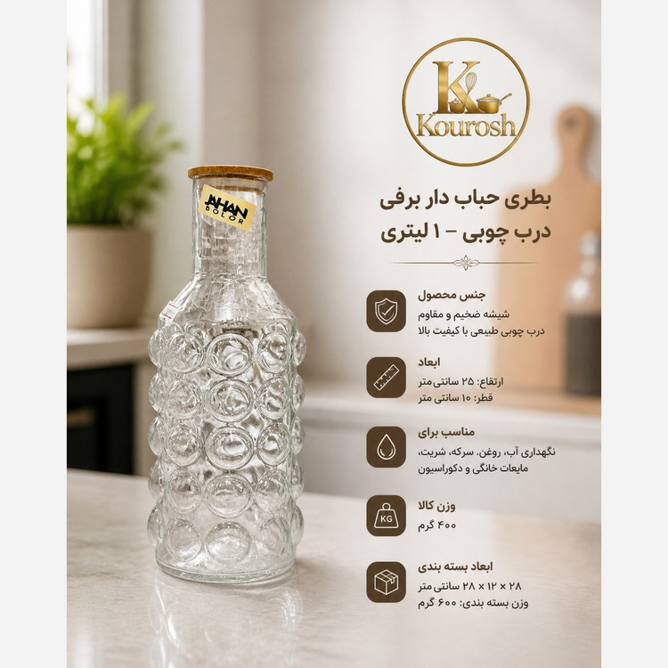 بطری حباب دار برفی درب چوبی پس کرایه