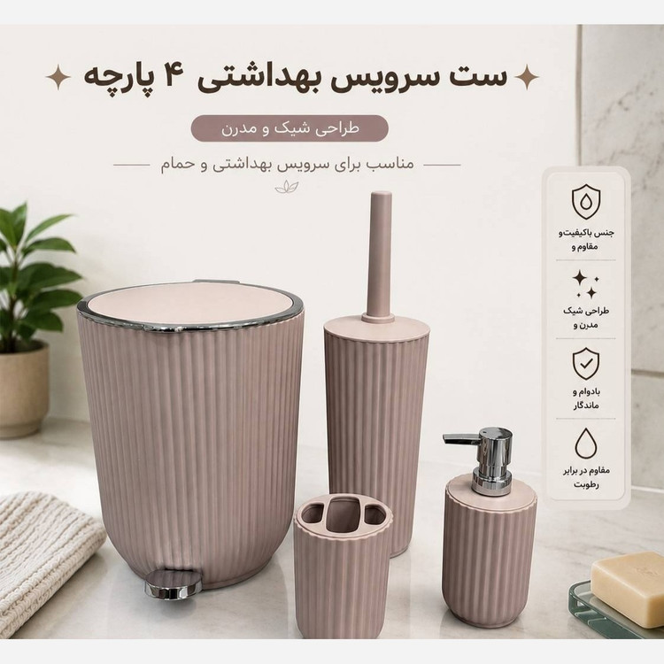 ست سرویس سطل و فرچه توالت پدال دار پس کرایه